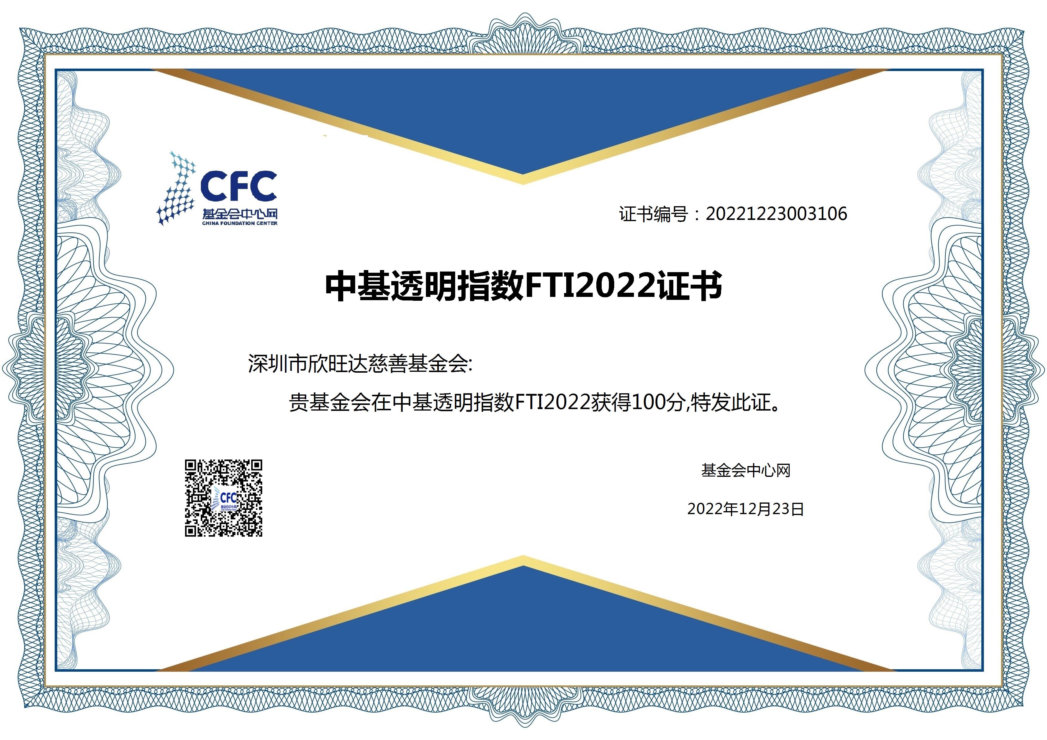 中基透明指数FTI2022证书